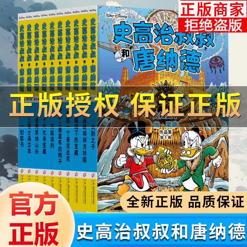 【正版】高治叔叔和唐纳德平装全10册 唐老鸭迷值得珍藏的礼物迪士尼官方10册全集完整收录彩蛋大师当·罗萨代表作 唐老鸭漫画书籍,书籍/杂志/报纸,期刊杂志,淘宝优惠券,粉丝福利购,淘宝优惠卷
