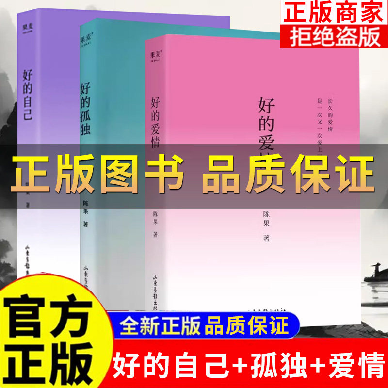 【正版保证】好的自己+好的爱情+好的孤独陈果三部曲一本从认识自己出发层层深入到如何安顿自己成为更好的自己哲学通俗励志读物书,书籍/杂志/报纸,期刊杂志,淘宝优惠券,粉丝福利购,淘宝优惠卷