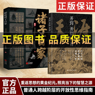 正版】解析诸子百家解析先贤思想核心 读懂华夏文明的大智慧与奠基天涯开窍开悟开智全套系列天涯论坛神贴书籍人生智慧处世指南书
