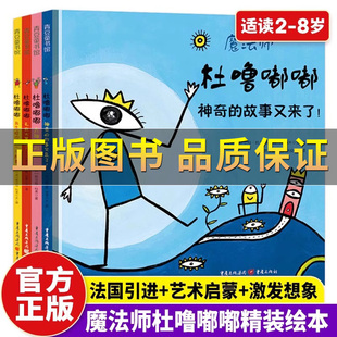 正版保证】魔法师杜噜嘟嘟全4册 埃尔维杜莱绘本艺术启蒙杜鲁嘟噜百变创意玩具书纸板书游戏书点2-3岁4岁5岁6岁阅读儿童早教故事书