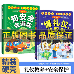 抖音 漫画版让孩子知安全会避险 懂礼仪 安全教育比考100分更重要绘本 穷养富养不如有教养懂礼貌培养孩子好习惯 赢在教养礼仪书