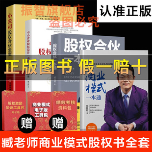 股权合伙一本通 商业模式 一本通 抖音图书臧其超臧老师书籍全套 模式 中小企业股权设计一本通 讲通商业赚钱 小公司股权合伙全案
