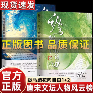 【正版保证】子非秋月纵马踏花向自由1和2唐宋诗词文坛历史名人传记对话12位传奇诗人品味古诗文治愈时代的焦虑沉浸阅读中国古诗词