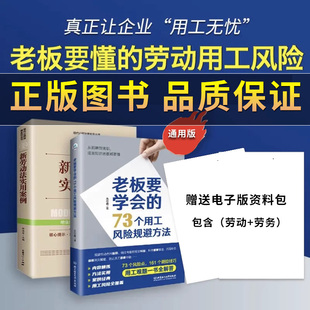 劳务资料 企业用工风险管控法律类书籍 73个用工风险规避方法 劳动资料 老板要学会 宿舍免责协议 抖音推荐 新劳动法实战案例 正版