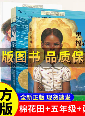【正版保证】黑色棉花田 6-12岁儿童文学真正的爱、勇气与尊严的成长教科书家教经典小学生课外阅读书籍父母与孩子的睡前亲子读物