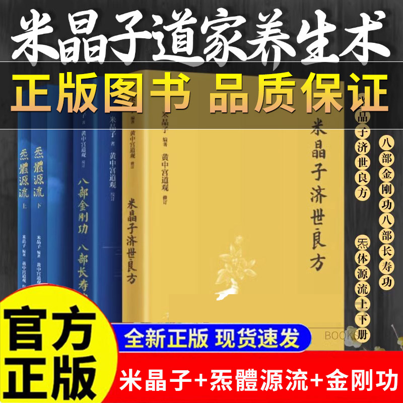 米晶子济世良方+炁體源流