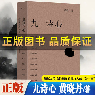 黄晓丹著 现代文学随笔小说 保证 叶嘉莹钱理群重磅推荐 另一面 细腻文笔女性视角看见诗人 文学启明 暗夜里 九诗心 正版