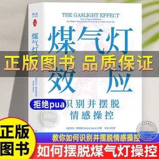 【正版图书】煤气灯效应 罗宾·斯特恩 赠思维导图如何认清并摆脱别人对你生活的隐控制 煤气灯下拒绝pua 摆脱情感控制 心理学书籍