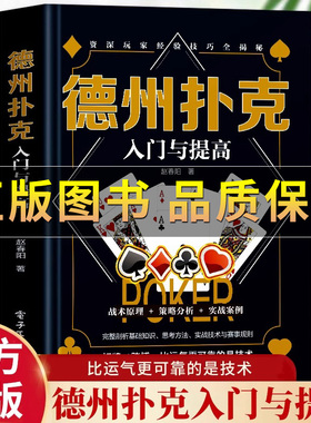 【正版保证】德州扑克入门与提高德州扑克离手较量翻牌前概率短筹码与短桌技术现场比赛规则流程裁判员的判罚标准牌桌管理扑克教程