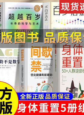 【正版保证】身体重置50+人群逆龄健康法则逆龄健康法则不易中断容易坚持不需要节食改善体内激素水平健康养生饮食锻炼实现健康书