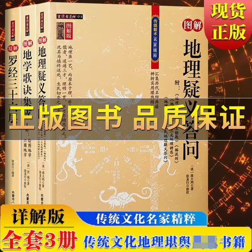 图解图注精解罗经三十六层
