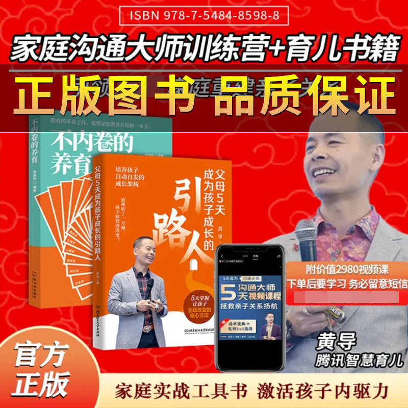 【正版保证】TC-5天家庭沟通课+父母5天成为孩子成长引路人+不内卷的养育 反内卷化教育没有教不好的孩子,只有不会教的父母家教书