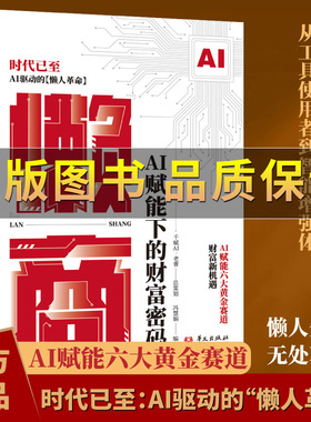 【正版保证】懒商：AI赋能下的财富密码AI自动化技术懒人革命实操案例逆袭指南 AI赋能六大黄金赛道AI驱动的懒人革命AI时代的财富