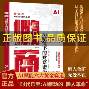 【正版保证】懒商：AI赋能下的财富密码AI自动化技术懒人革命实操案例逆袭指南 AI赋能六大黄金赛道AI驱动的懒人革命AI时代的财富