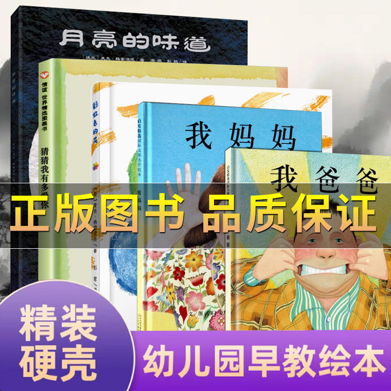 正版彩虹色的花月亮的味道 猜猜我有多爱你我爸爸我妈妈 爷爷一定有办法蚂蚁和西瓜 3-9岁儿童入园早教一二年级儿童绘本图画故事书