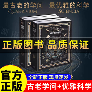 【正版保证】科学之美.最优雅的科学+科学之美.最古老的学问 马修·沃特金斯等米兰达·伦迪典藏本科学之美古老的学问从科学话题中