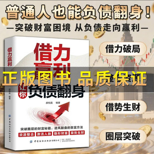 【正版保证】借力赢利让你负债翻身 借力赢利 从负到富 普通人逆风翻盘的财富逆袭法则 突破圈层的财富秘籍,逆风翻盘的致富方法J