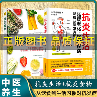抗炎生活 保证 抗炎食物书炎症害怕我们这样吃 吃对食物有效对抗慢性炎症 抗炎体质食疗书炎症养生食疗调理书籍 斯特雷特著 正版