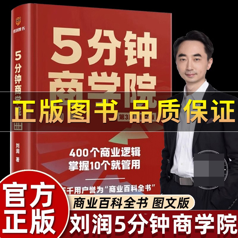 刘润5分钟商学院第三版