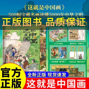 这就是中国画刷边版 保证 500幅宝藏名画读懂5000年中华文明 专享8项礼赠帆布包藏书票拉页收藏证书 社 华中科技大学出版 正版
