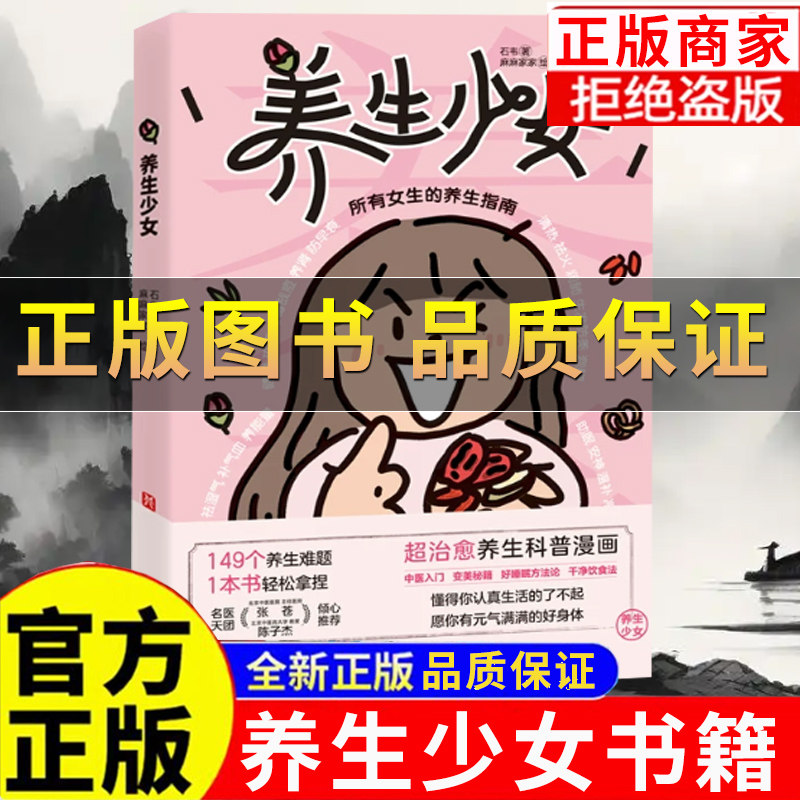 正版保证】养生少女 所有女生的养生指南 变美秘籍 干净饮食法 养生超轻松 养生科普漫画 懂得你认真生活的了不起 愿你有元气满满