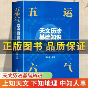 抖音推荐 正版五运六气天文历法基础知识书 黄帝内经天文历法基础知识书籍 中医运气学说书籍田合禄中国古代天文历法天文历法知识