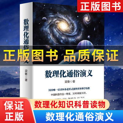 数理化通俗演义梁衡著