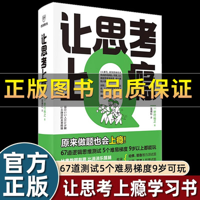 让思考上瘾逻辑学思维游戏书