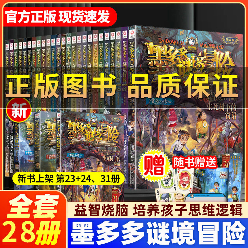 【正版】墨多多谜境冒险系列阳光版全套28册雷欧幻像作品 香巴拉世界的尽头 生死树下的窃语 穿梭未来奇迹通天塔 侦探推理小说书籍