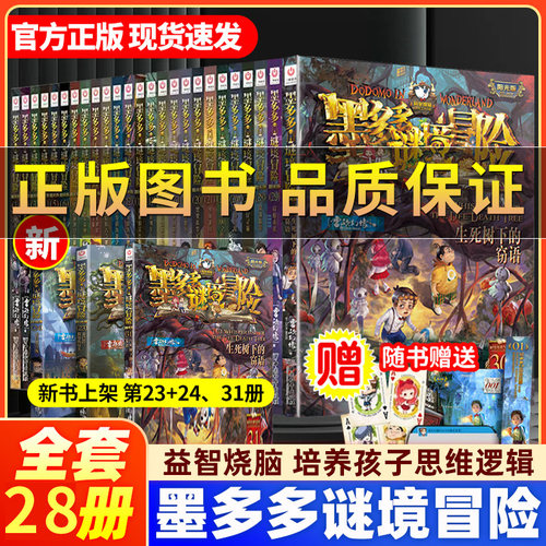 墨多多谜境冒险系列阳光版全套