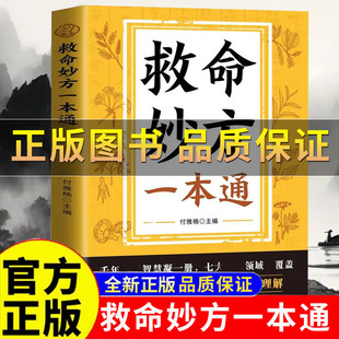 【正版】救命妙方一本通 活学活用居家常备问题速解常备 中医养生经典名著中医经验精华从理论到实践科学养生中药自学补气养血养肾