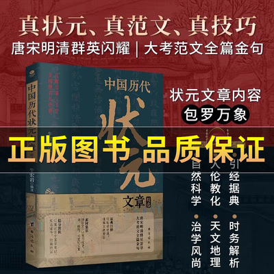 中国历代状元文章精选