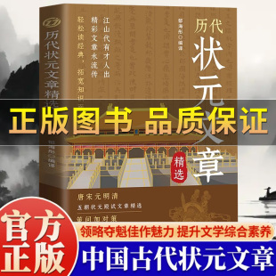 文章精选汇编 原文译文注释唐宋元 明清中国古代状元 正版 金榜大考国学经典 历代状元 文章跨越千年 金句对照素材集萃范文书籍 保证