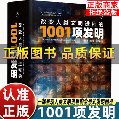 改变人类文明进程的1001项发明
