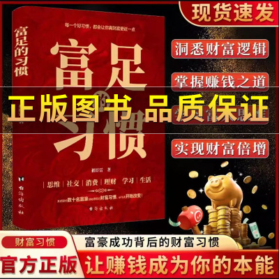 富人是怎么赚钱的富足的习惯