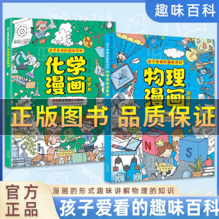 生活中 抖音正版 讲述物理化学知识激发孩子学习兴趣 漫画形式 物理化学启蒙知识读物初中小学生课外阅读书 物理化学漫画启蒙书