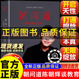 【正版保证】朝闻道-陈朝辉谈教育 陈朝辉的书 教育的目的是把孩子培养成好人 弄懂教育的本质 回归本真 家庭教育 中国三峡出版社