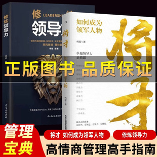 抖音【正版保证】正版将才如何成为领军人物卓越领导力必修课高情商管理指南 提升个人修养修炼领导力识人用人制度企业管理心理学