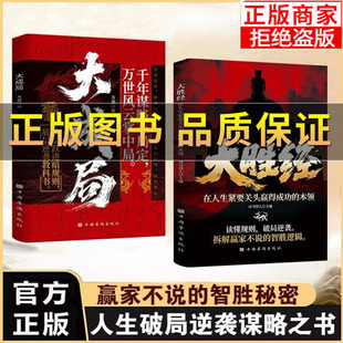 【正版保证】大胜经 大成局 正版读懂人性规则人生破局逆袭谋略成功励志书籍 洞察人性 布局思维 读懂规则 破局逆袭 构建战略思维