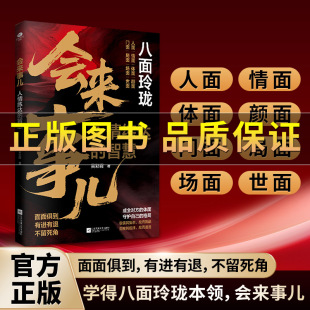 破局改命 沟通技巧 八面玲珑：会来事儿 人情练达 智慧 策略盛宴社交处事面面俱到 保证 实用且精妙 逆袭人生 强者心法 正版