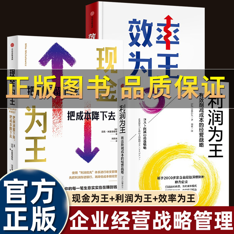 效率为王利润为王现金为王