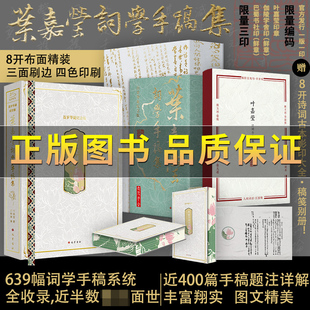 叶嘉莹作品集 叶嘉莹词学手稿集百年纪念珍藏礼盒 保证 收录640余幅古诗词学手稿首面世400篇题注详解人间词话8开布面精装 正版