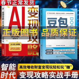 正版赠视频】AI变现攻略 豆包AI智能应用实战一本通 90个精选实战案例 告别低效创意 豆包AI实用指南AI写作AI绘画AI音乐多场景应用