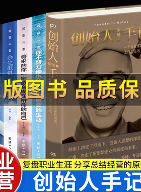 【正版保证】创始人手记人生励志经管励志管理书籍季琦的思考力作浓缩十年创业经营理念的精华之作讲述人生哲学生活美学的坦诚之书
