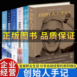 【正版保证】创始人手记人生励志经管励志管理书籍季琦的思考力作浓缩十年创业经营理念的精华之作讲述人生哲学生活美学的坦诚之书