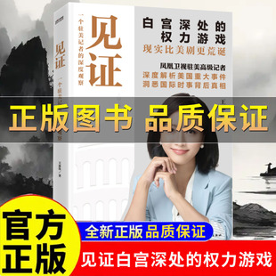 【正版保证】见证:一个驻美记者的深度观察 “我们在白宫的熟人”、凤凰卫视王冰汝深入白宫记录真实美国，见证白宫深处的权力游戏