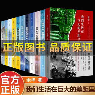 抖音正版图书 我们生活在巨大的差距里 余华作品 精装版 继活着文城第七天兄弟后杂文集 中国现当代散文集随笔 北京十月文艺出版社