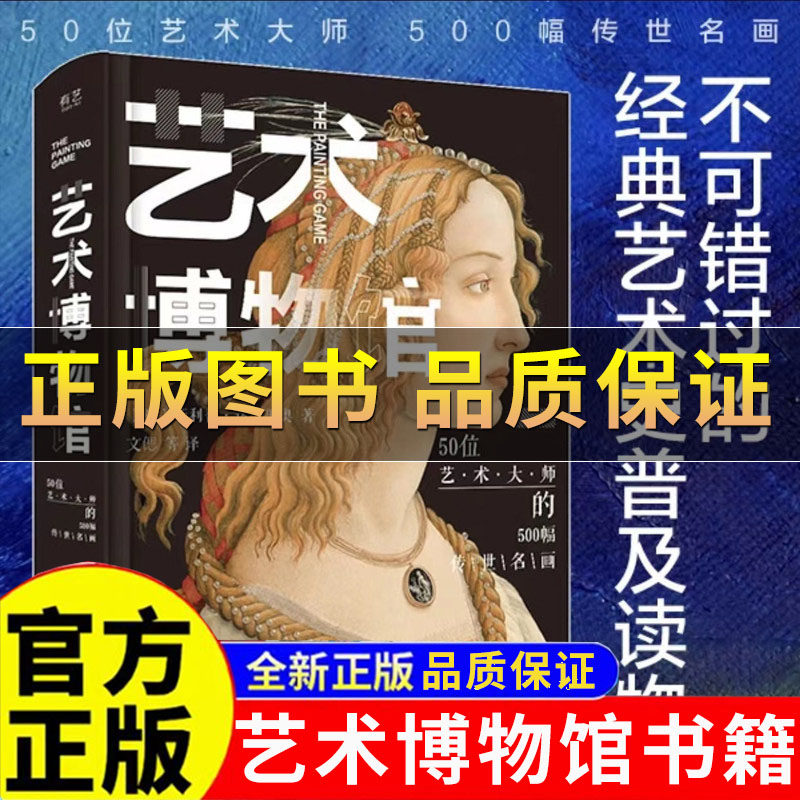 【正版保证】艺术博物馆全彩精装版50位艺术大师500幅传世名画艺术家作品欣赏鉴赏艺术的故事艺术三部曲书籍 艺术作品欣赏鉴赏书籍,书籍/杂志/报纸,绘画（新）,淘宝优惠券,粉丝福利购,淘宝优惠卷