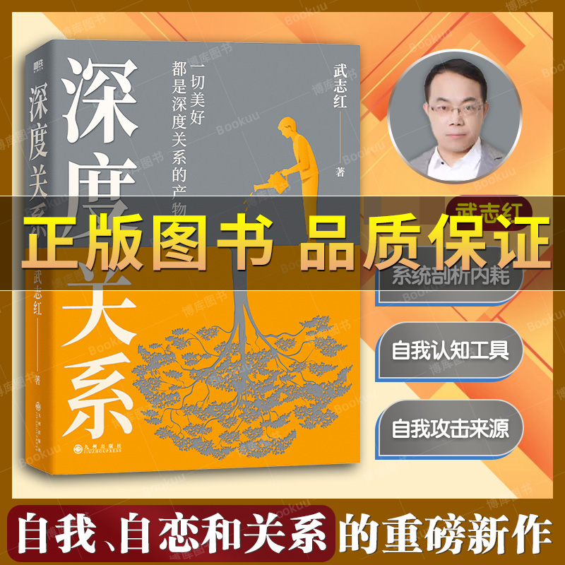 深度关系武志红新书心理学书籍
