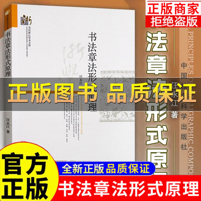书法章法形式原理汪永江著